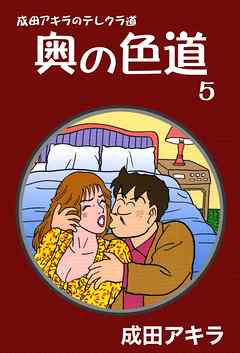 成田アキラのテレクラ道 奥の色道 5 漫画 無料試し読みなら 電子書籍ストア ブックライブ