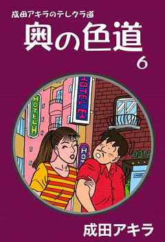 成田アキラのテレクラ道 奥の色道 6 漫画 無料試し読みなら 電子書籍ストア ブックライブ