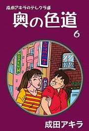 成田アキラのテレクラ道　奥の色道