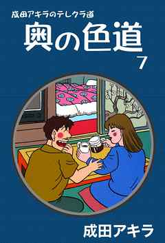 成田アキラのテレクラ道 奥の色道 7 漫画 無料試し読みなら 電子書籍ストア ブックライブ