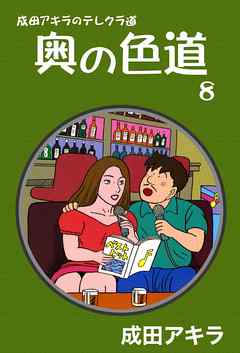 成田アキラのテレクラ道 奥の色道 8 漫画 無料試し読みなら 電子書籍ストア ブックライブ