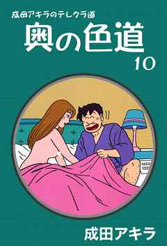 成田アキラのテレクラ道 奥の色道 10 最新刊 漫画 無料試し読みなら 電子書籍ストア ブックライブ