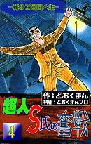 超人S氏の奮戦 ―花の2回目人生― （1） - どおくまん/どおくまんプロ