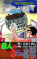 超人S氏の奮戦 ―花の2回目人生― （1） - どおくまん/どおくまんプロ