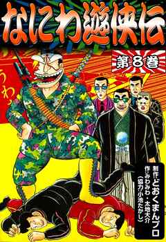 なにわ遊侠伝 8 漫画 無料試し読みなら 電子書籍ストア ブックライブ