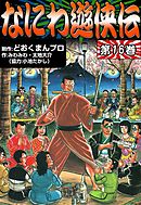 なにわ遊侠伝 平成版（最新刊） - どおくまんプロ/みわみわ - 漫画