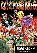 2022年レディースファッション福袋 【中古】なにわ遊侠伝 １１（天国と