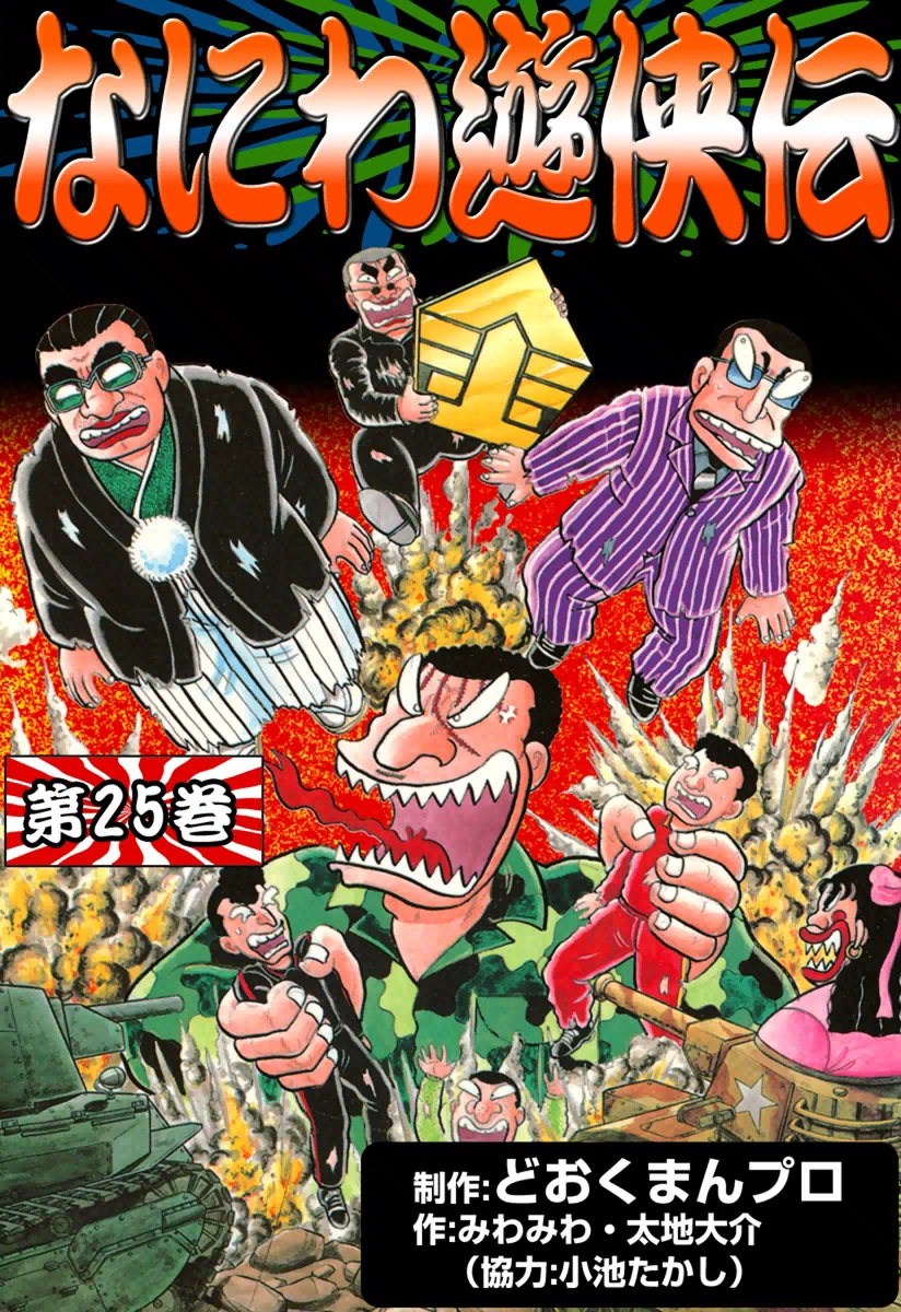 男性に人気！ なにわ遊侠伝 10冊 どおくまん 漫画