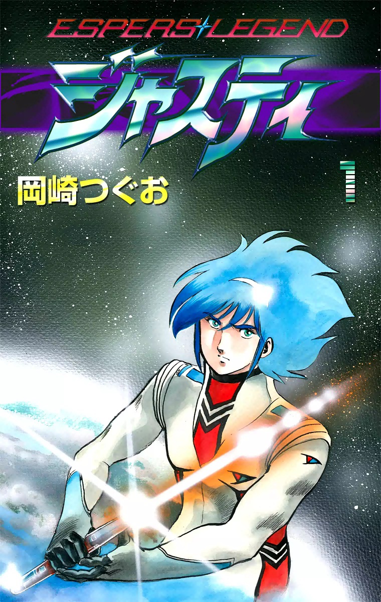 ジャスティ Espers Legend 1 漫画 無料試し読みなら 電子書籍ストア ブックライブ