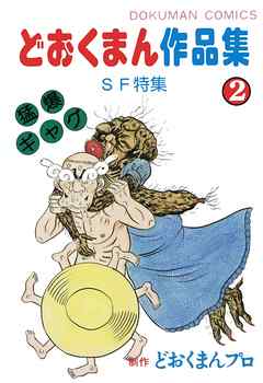 どおくまん作品集 2 Sf特集 漫画 無料試し読みなら 電子書籍ストア ブックライブ