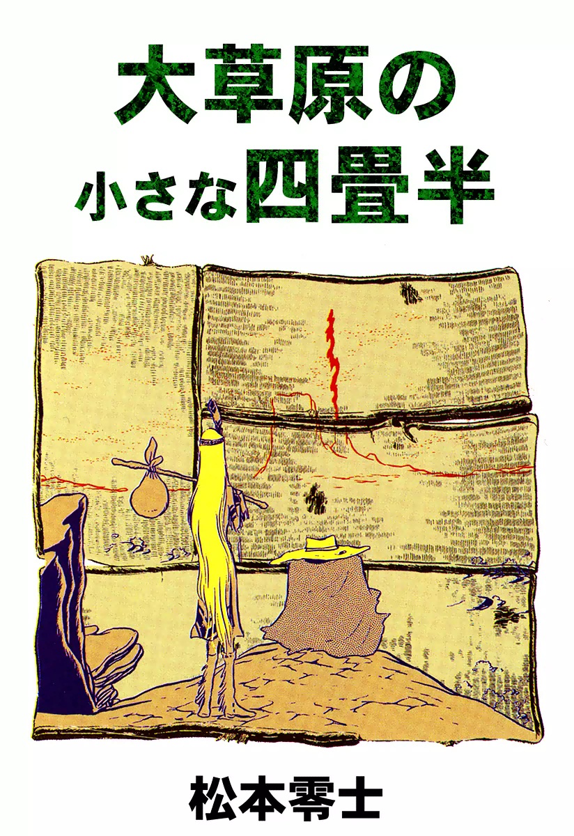 大草原の小さな四畳半 - 松本零士 - 漫画・無料試し読みなら、電子書籍