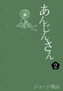 あんじんさん