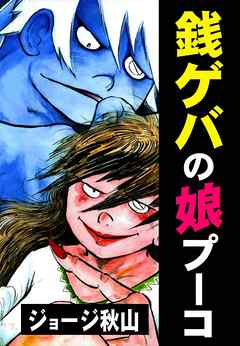 銭ゲバの娘 プーコ ジョージ秋山 漫画 無料試し読みなら 電子書籍ストア ブックライブ