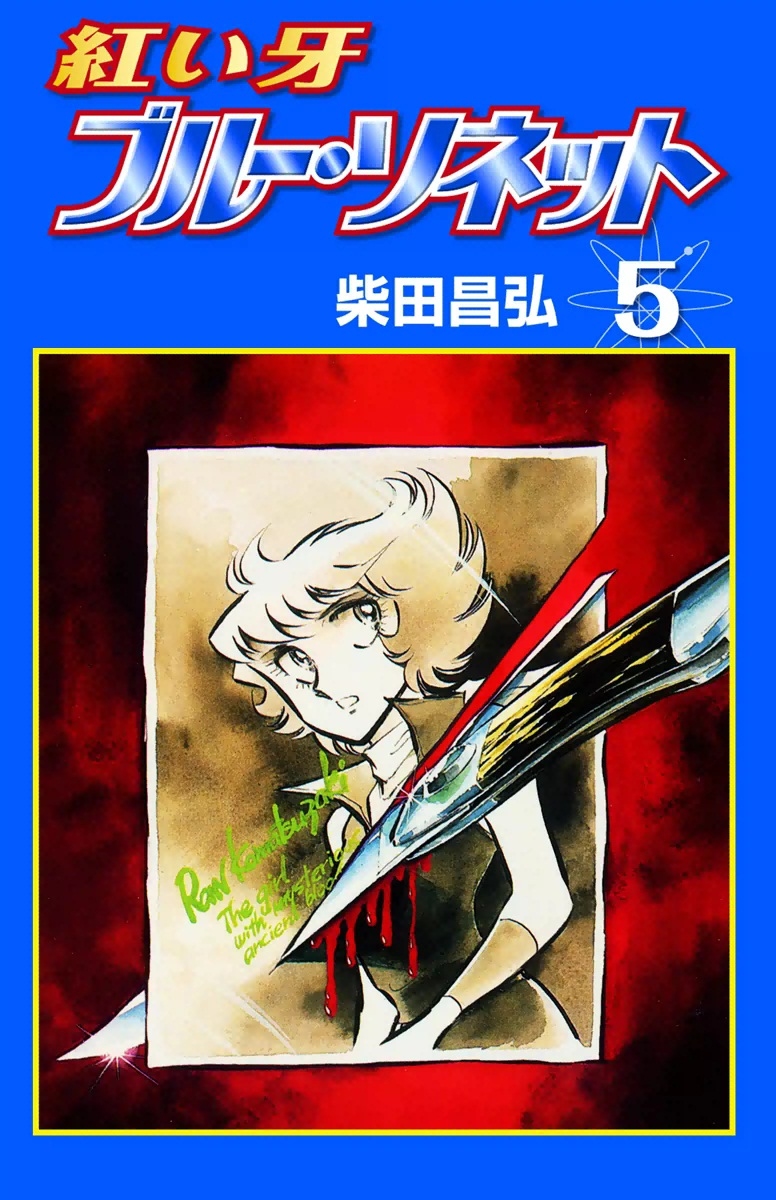 紅い牙 ブルー ソネット 5 柴田昌弘 漫画 無料試し読みなら 電子書籍ストア ブックライブ