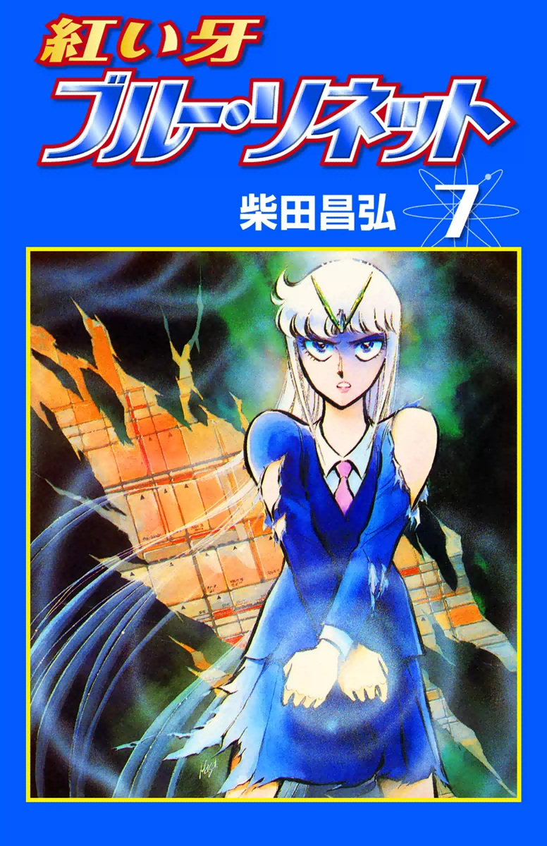 紅い牙 ブルー ソネット 7 柴田昌弘 漫画 無料試し読みなら 電子書籍ストア ブックライブ