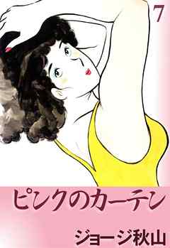 ピンクのカーテン （7） - ジョージ秋山 - 漫画・無料試し読みなら