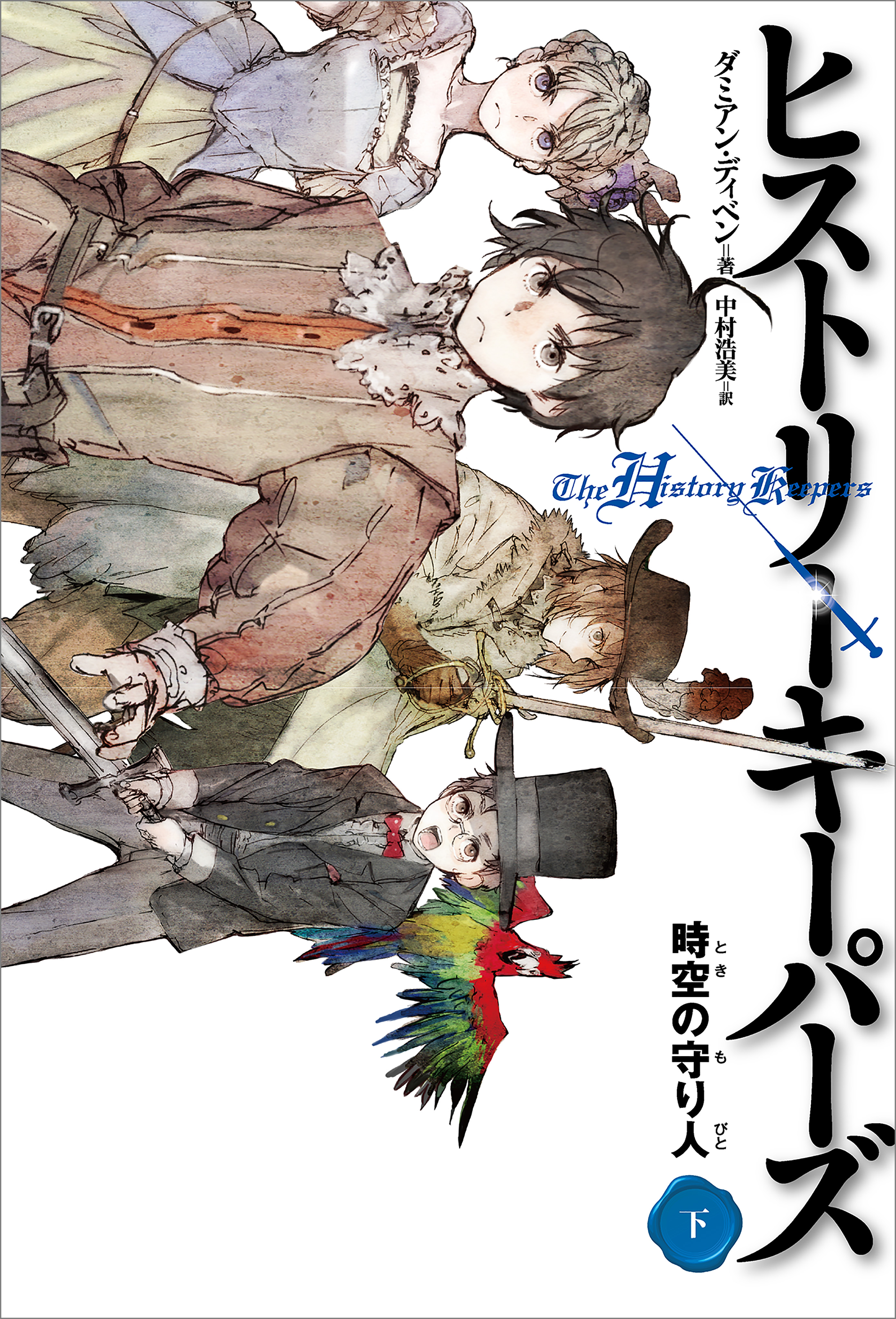 ヒストリーキーパーズ 時空の守り人 下 最新刊 ダミアン ディベン 中村浩美 漫画 無料試し読みなら 電子書籍ストア ブックライブ