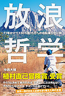放浪哲学　11年かけて130カ国15万キロの自転車ひとり旅
