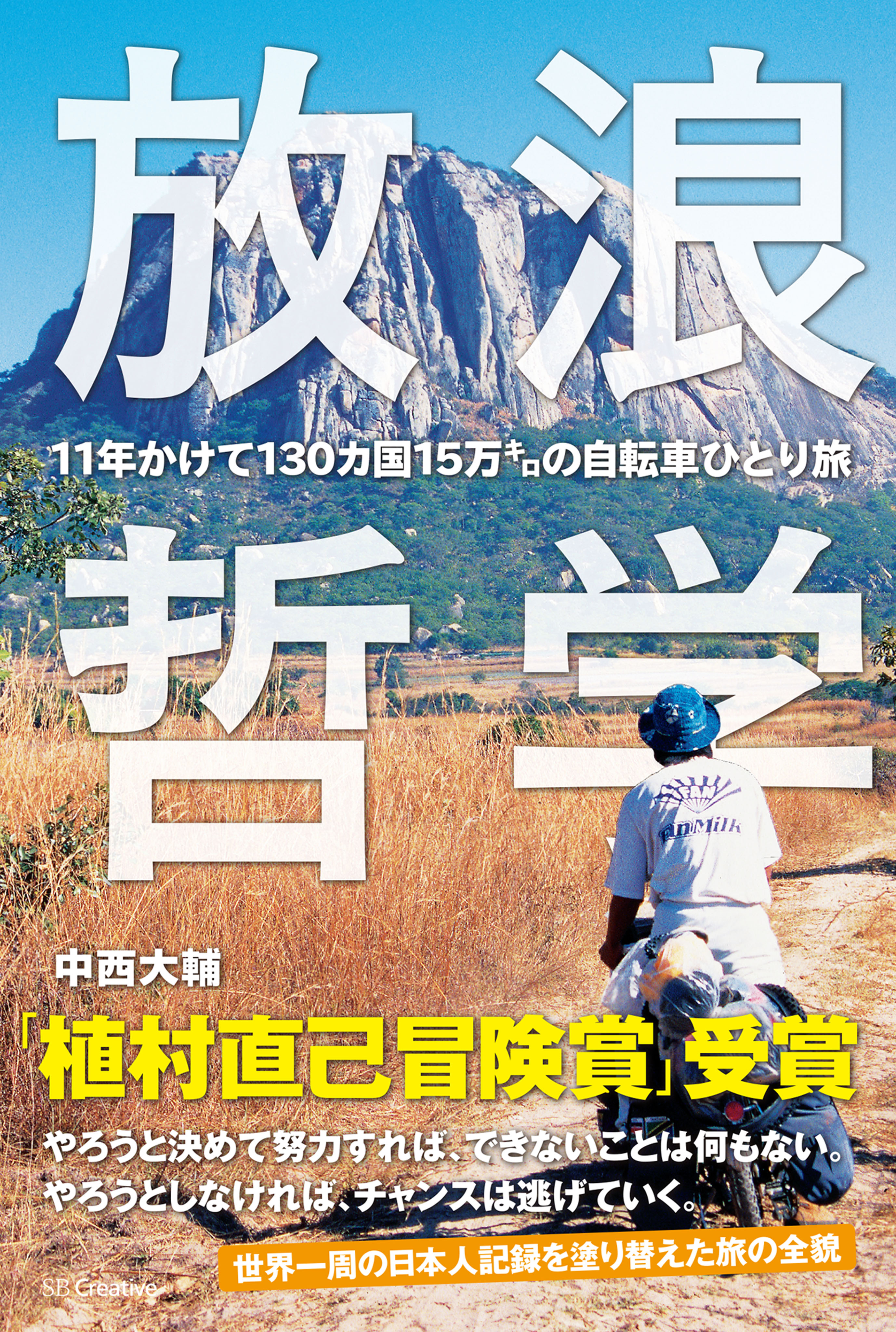 放浪哲学 11年かけて130カ国15万キロの自転車ひとり旅 - 中西大輔