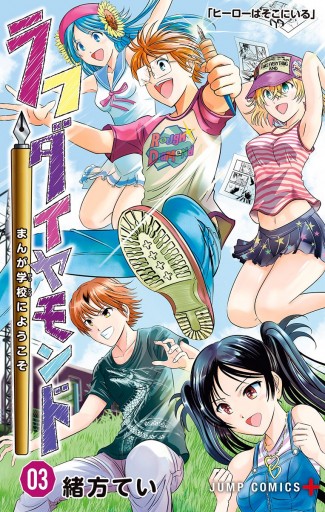 ラフダイヤモンド まんが学校にようこそ 3 最新刊 漫画 無料試し読みなら 電子書籍ストア ブックライブ ラフダイヤモンド まんが学校にようこそ 3 最新刊 漫画 無料試し読みなら 電子書籍ストア ブックライブ