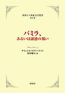 パミラ、あるいは淑徳の報い
