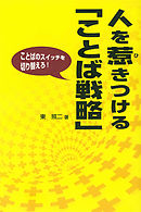 人を惹きつける「ことば戦略」