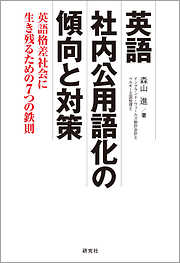 英語社内公用語化の傾向と対策