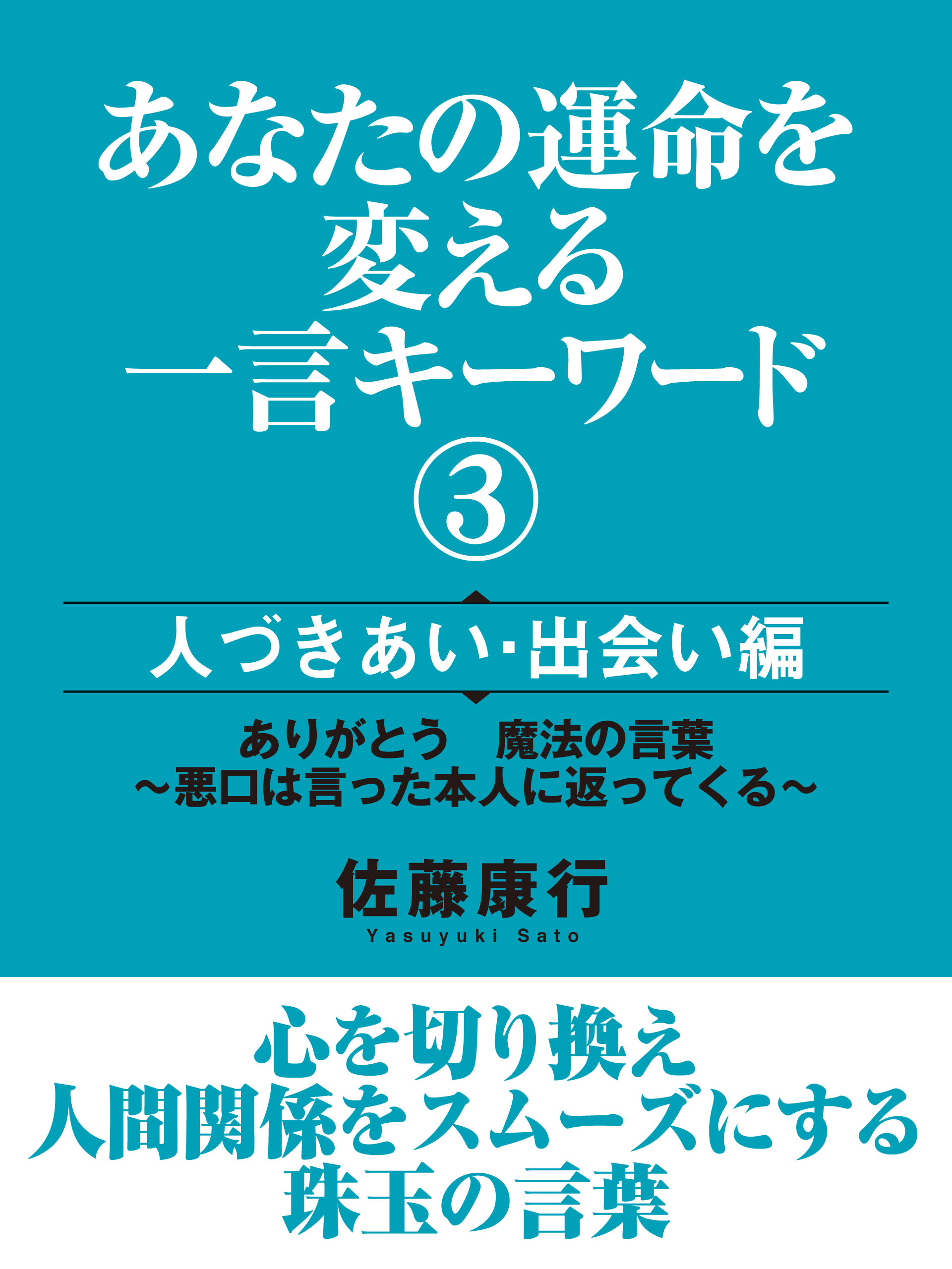 あなたの運命を変える一言キーワード３ 人づきあい 出会い編 佐藤康行 漫画 無料試し読みなら 電子書籍ストア ブックライブ