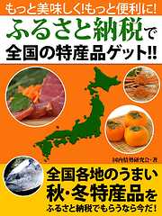 もっと美味しく！　もっと便利に！　ふるさと納税でスゴイ特産品続々！！