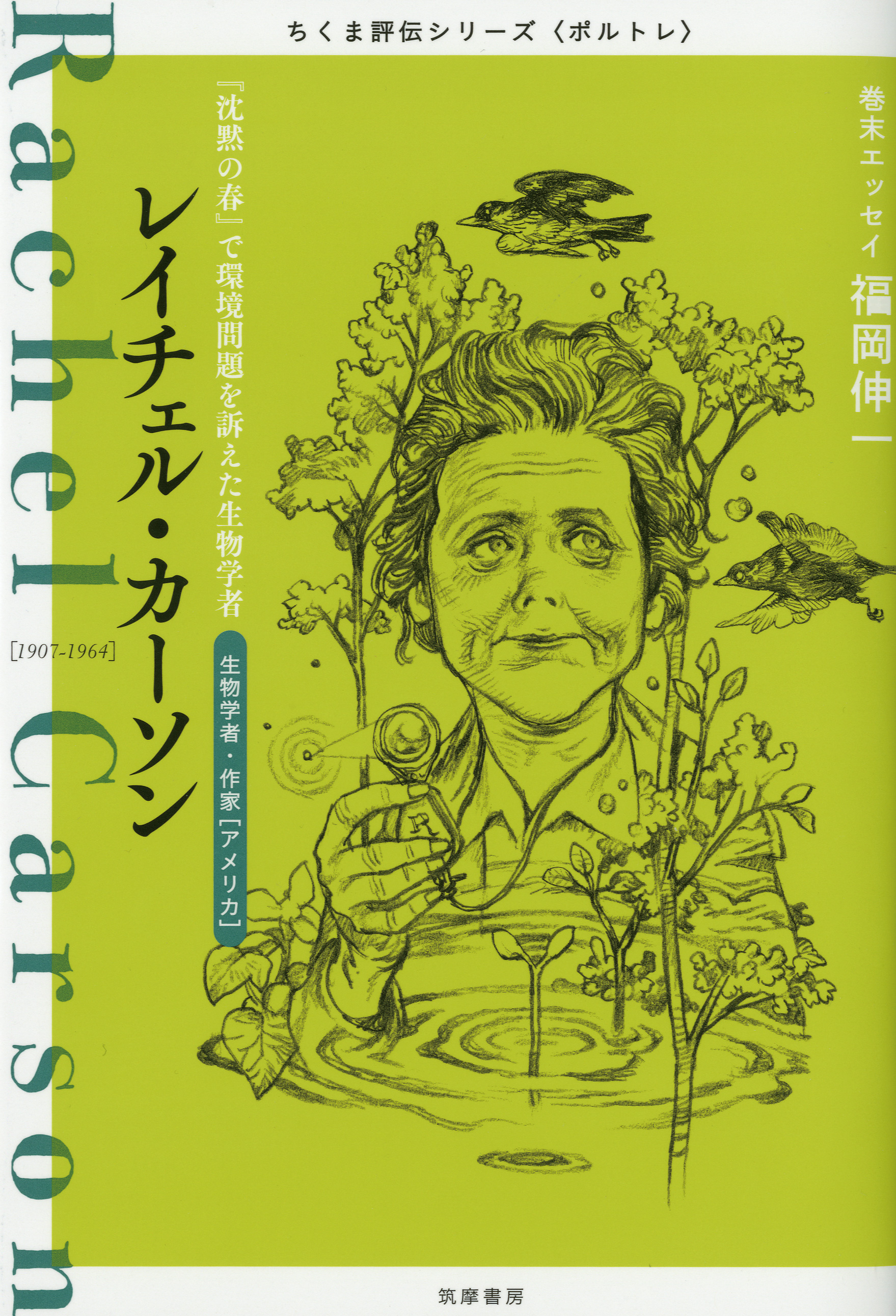 レイチェル カーソン 沈黙の春 で環境問題を訴えた生物学者 筑摩書房編集部 漫画 無料試し読みなら 電子書籍ストア ブックライブ