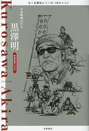 黒澤明　――日本映画の巨人