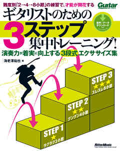 ギタリストのための3ステップ集中トレーニング！
