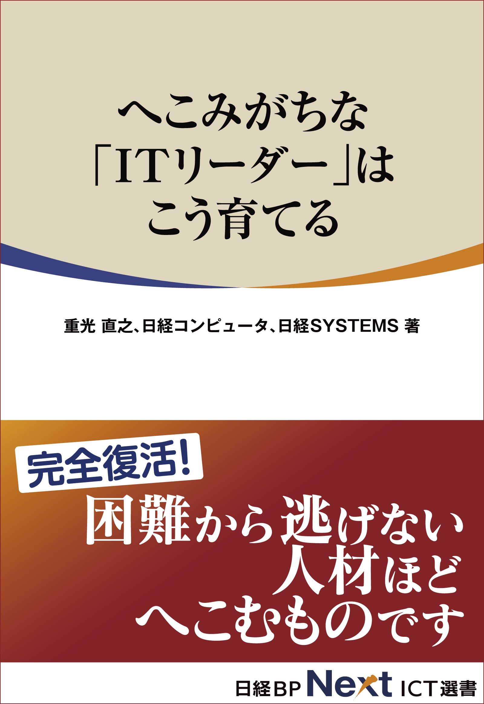 へこみがちな Itリーダー はこう育てる 日経bp Next Ict選書 重光直之 日経コンピュータ 漫画 無料試し読みなら 電子書籍ストア ブックライブ