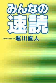みんなの速読
