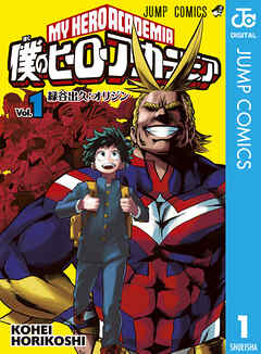 僕のヒーローアカデミア 1 - 堀越耕平 - 漫画・ラノベ（小説）・無料