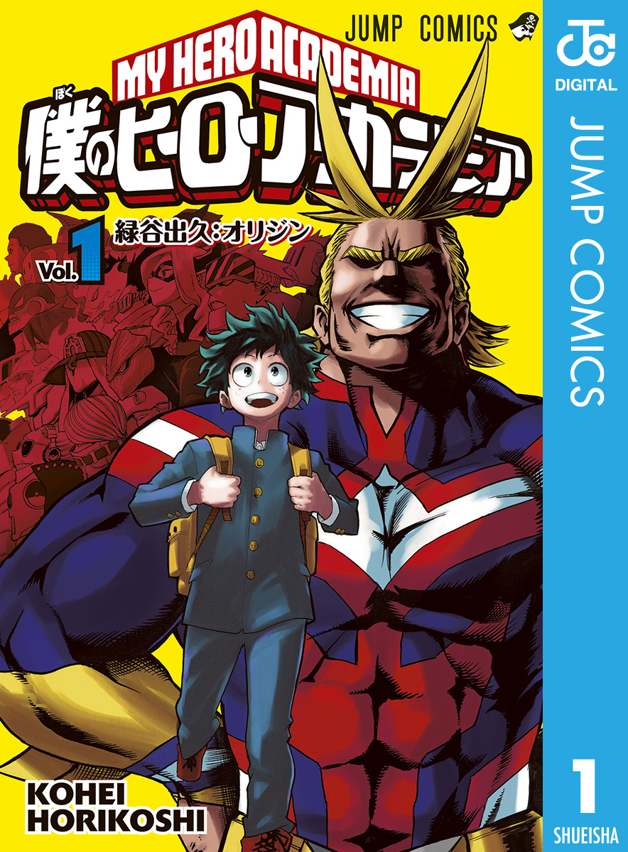 僕のヒーローアカデミア 1 - 堀越耕平 - 漫画・ラノベ（小説）・無料