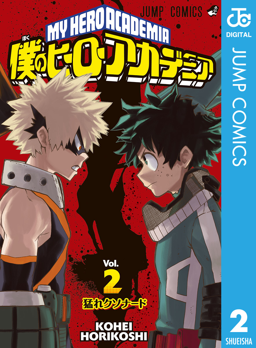 僕のヒーローアカデミア 2 漫画 無料試し読みなら 電子書籍ストア ブックライブ