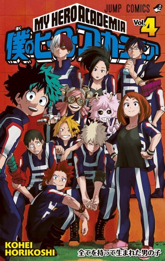 僕のヒーローアカデミア 4 堀越耕平 漫画 無料試し読みなら 電子書籍ストア ブックライブ 僕のヒーローアカデミア 4 堀越耕平 漫画 無料試し読みなら 電子書籍ストア ブックライブ