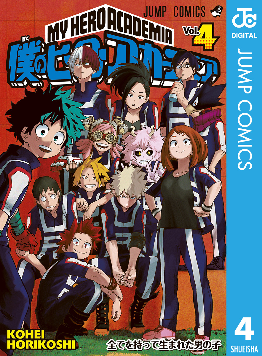 僕のヒーローアカデミア 4 - 堀越耕平 - 少年マンガ・無料試し