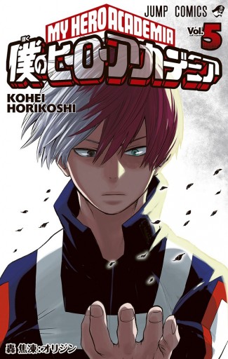 僕のヒーローアカデミア 5 漫画 無料試し読みなら 電子書籍ストア ブックライブ