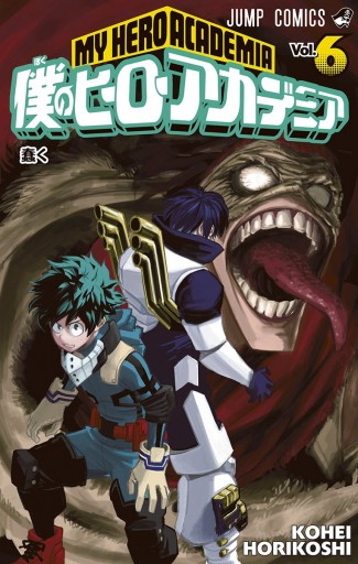 僕のヒーローアカデミア 6 - 堀越耕平 - 少年マンガ・無料試し読みなら 