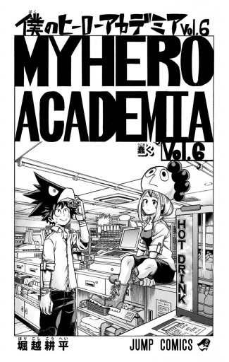 僕のヒーローアカデミア 6 堀越耕平 漫画 無料試し読みなら 電子書籍ストア ブックライブ