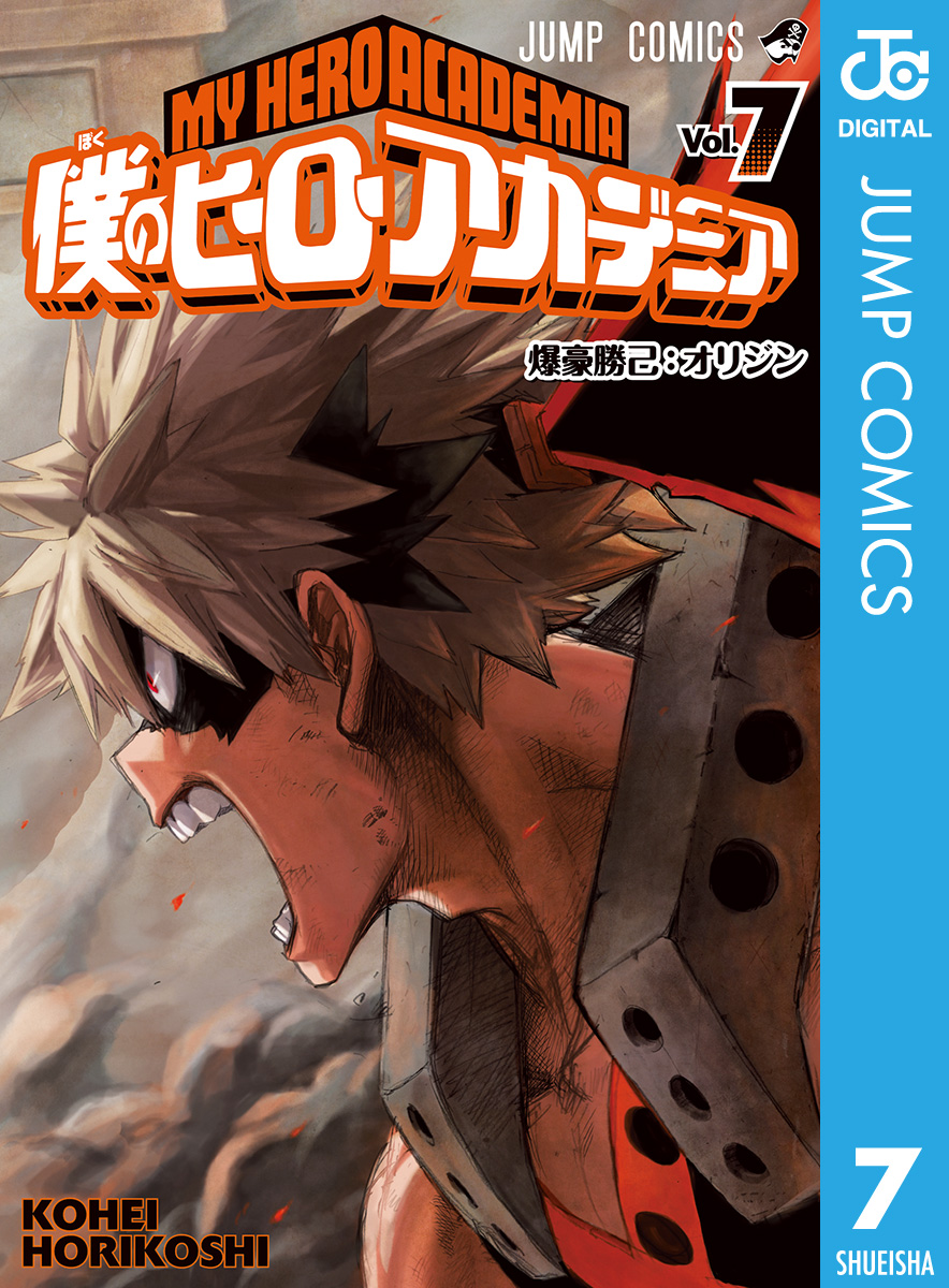 僕のヒーローアカデミア 7 - 堀越耕平 - 少年マンガ・無料試し読みなら 