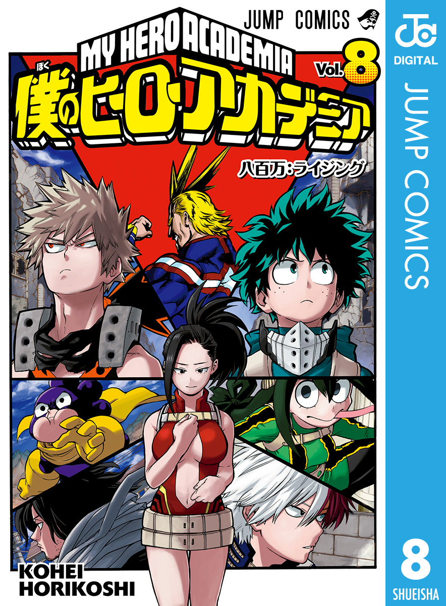 僕のヒーローアカデミア 8 漫画 無料試し読みなら 電子書籍ストア ブックライブ