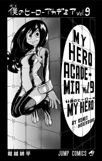 僕のヒーローアカデミア 9 漫画 無料試し読みなら 電子書籍ストア ブックライブ