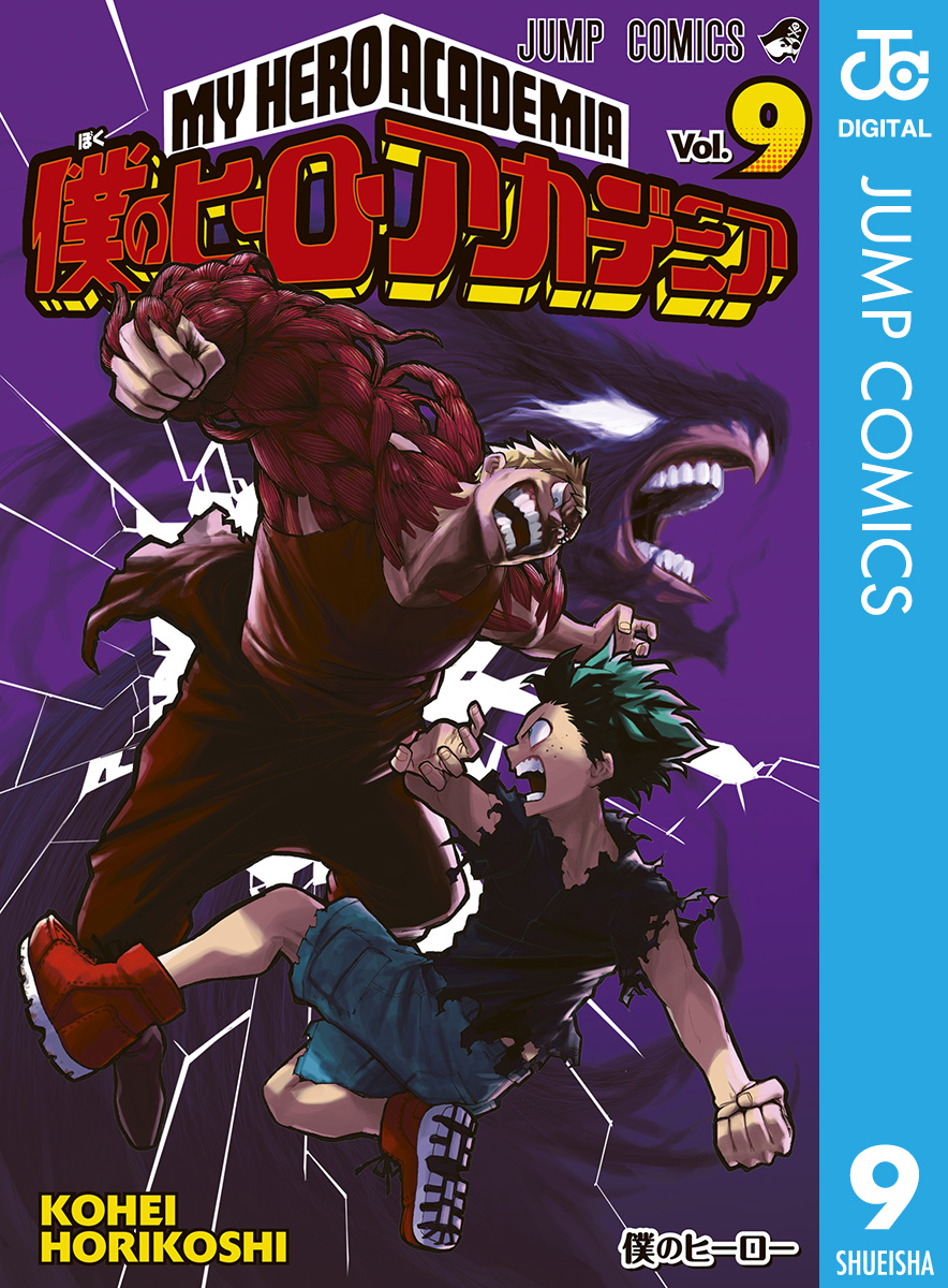 僕のヒーローアカデミア 9 - 堀越耕平 - 漫画・ラノベ（小説）・無料