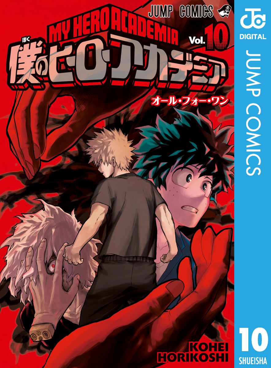 僕のヒーローアカデミア 10 - 堀越耕平 - 漫画・無料試し読みなら