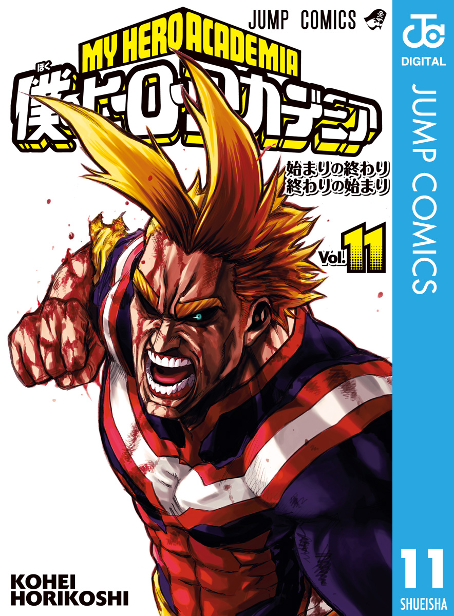 僕のヒーローアカデミア 11 - 堀越耕平 - 漫画・ラノベ（小説）・無料