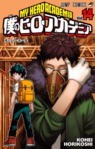 僕のヒーローアカデミア 14 堀越耕平 漫画 無料試し読みなら 電子書籍ストア ブックライブ