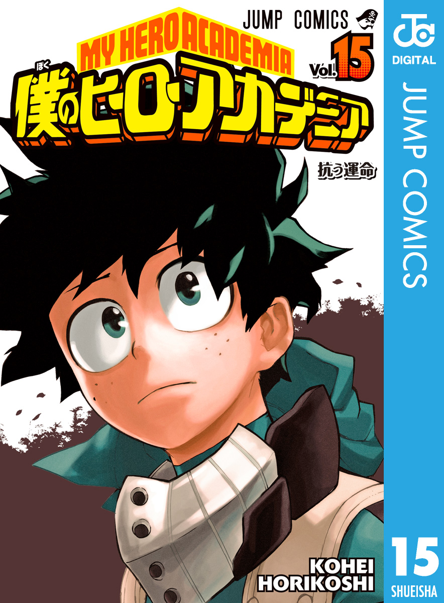 僕のヒーローアカデミア 15 - 堀越耕平 - 漫画・ラノベ（小説）・無料